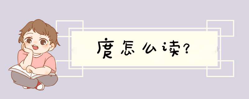 庹怎么读？,第1张