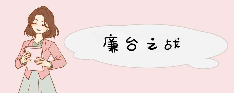 廉台之战,第1张