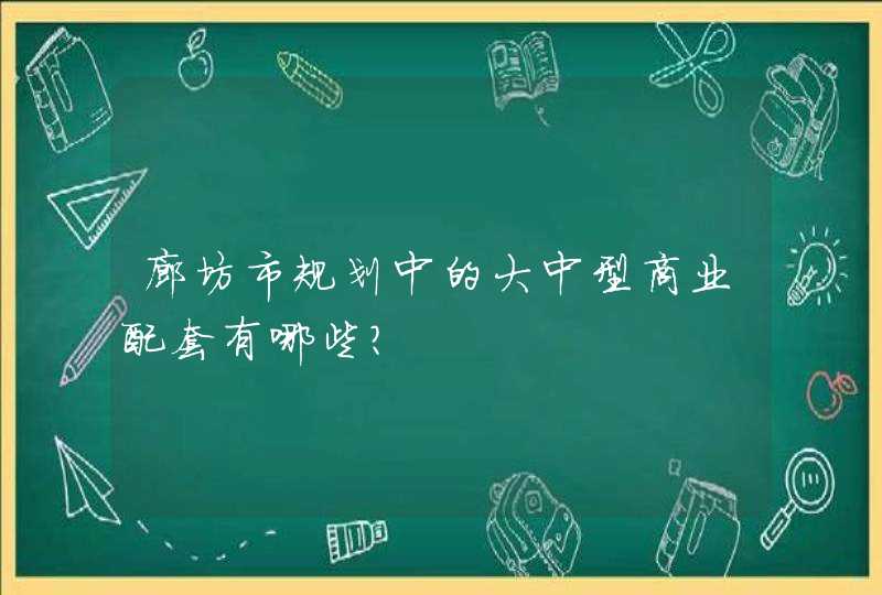 廊坊市规划中的大中型商业配套有哪些？,第1张