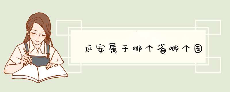 延安属于哪个省哪个国,第1张