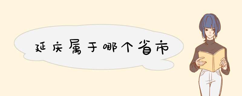 延庆属于哪个省市,第1张