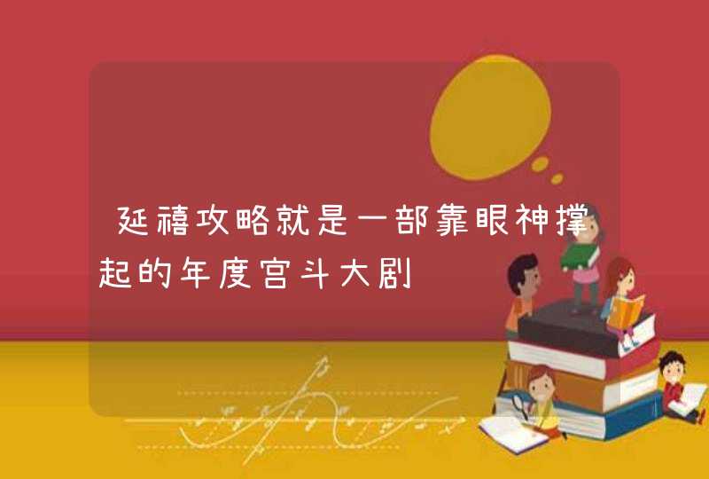 延禧攻略就是一部靠眼神撑起的年度宫斗大剧,第1张