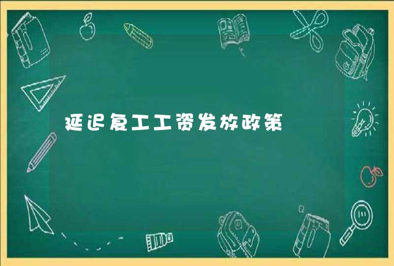 延迟复工工资发放政策,第1张