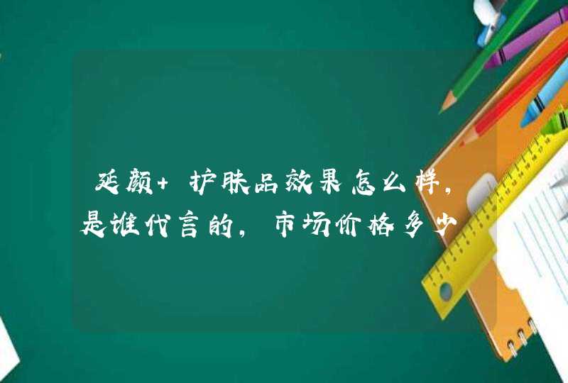 延颜 护肤品效果怎么样，是谁代言的，市场价格多少,第1张