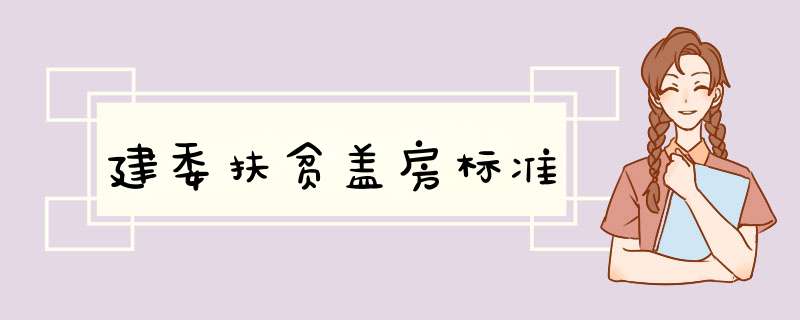 建委扶贫盖房标准,第1张
