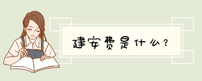建安费是什么？,第1张