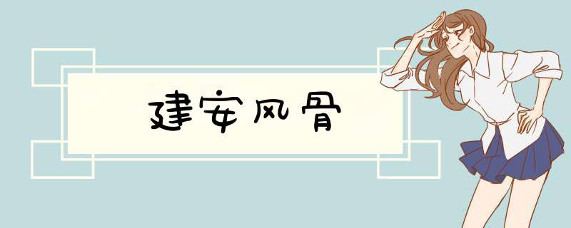 建安风骨,第1张