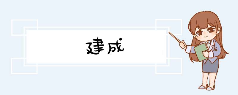 建成,第1张 建成,第1张
