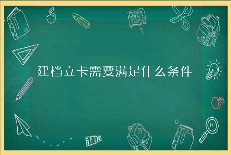 建档立卡需要满足什么条件,第1张