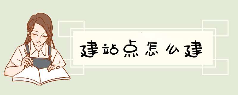 建站点怎么建,第1张