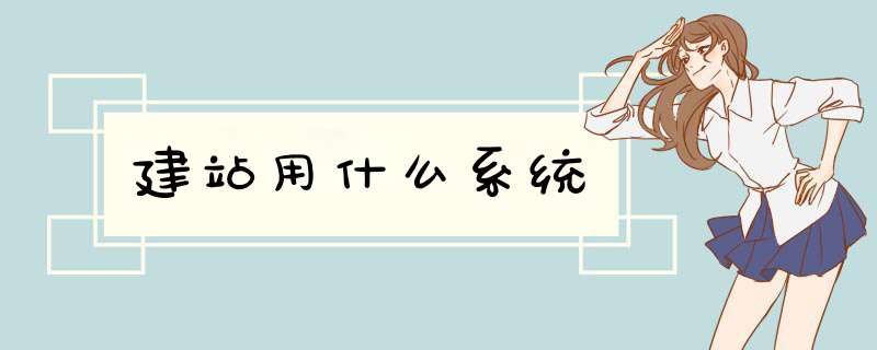 建站用什么系统,第1张