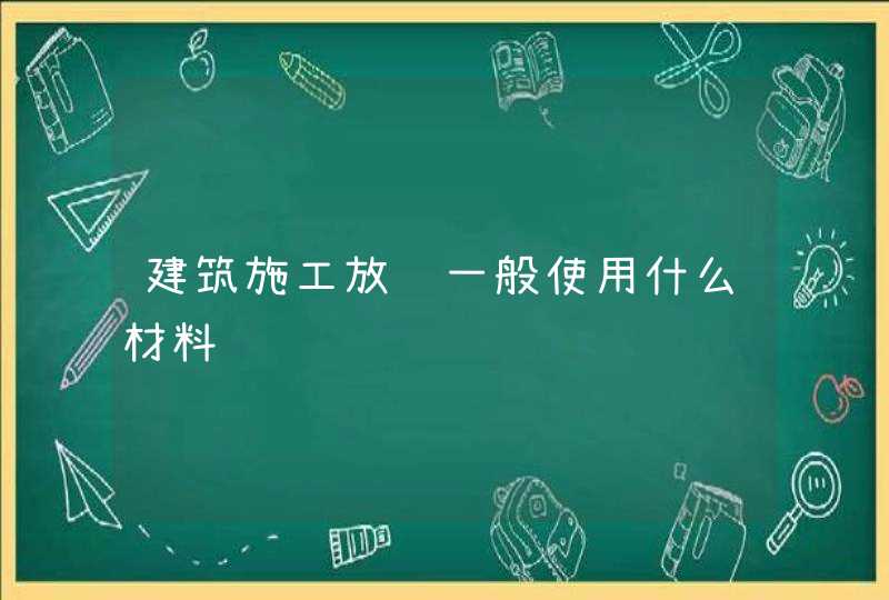 建筑施工放线一般使用什么材料,第1张