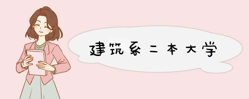 建筑系二本大学,第1张