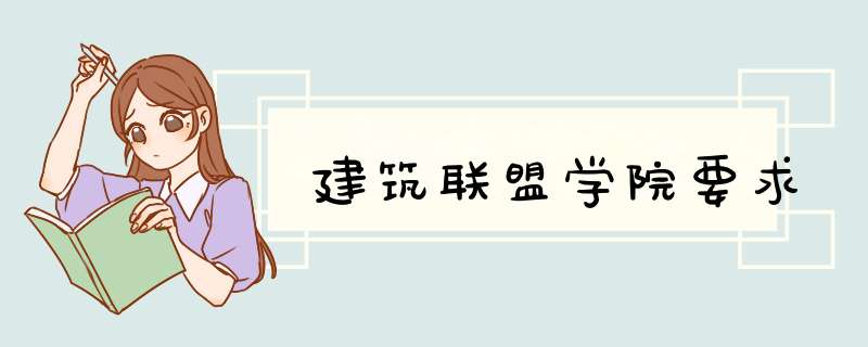 建筑联盟学院要求,第1张