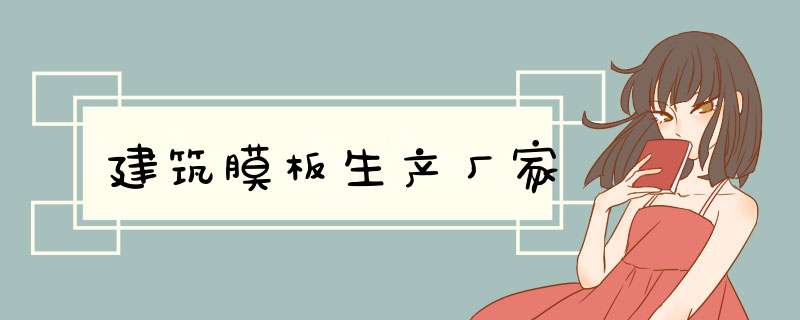 建筑膜板生产厂家,第1张