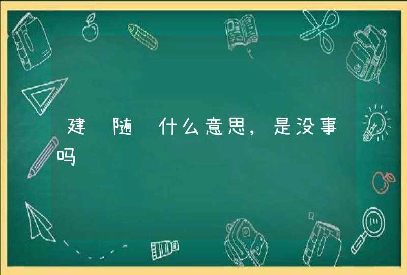 建议随观什么意思,是没事吗,第1张