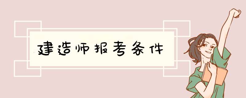 建造师报考条件,第1张