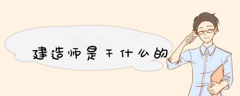 建造师是干什么的,第1张
