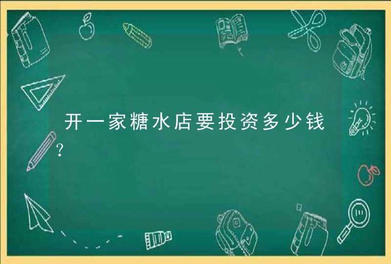 开一家糖水店要投资多少钱？,第1张