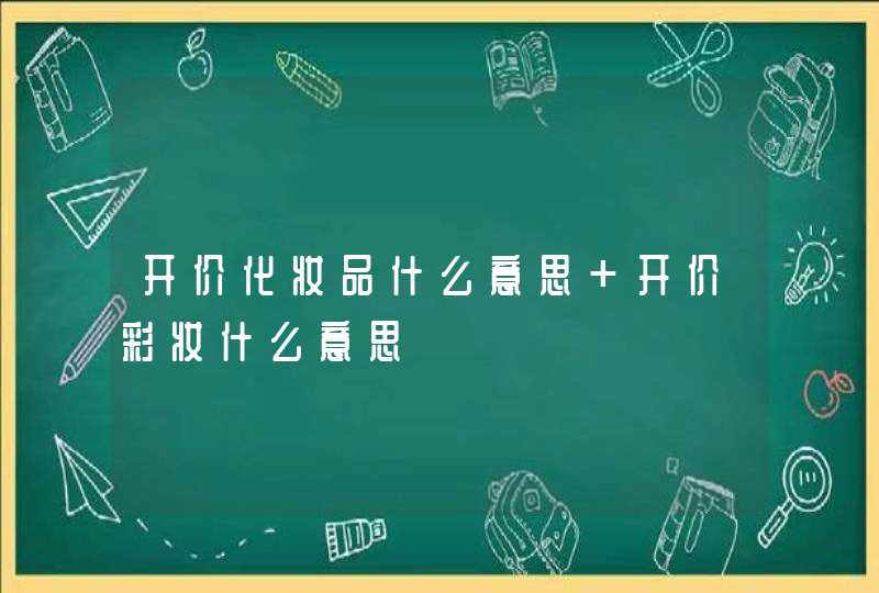 开价化妆品什么意思 开价彩妆什么意思,第1张