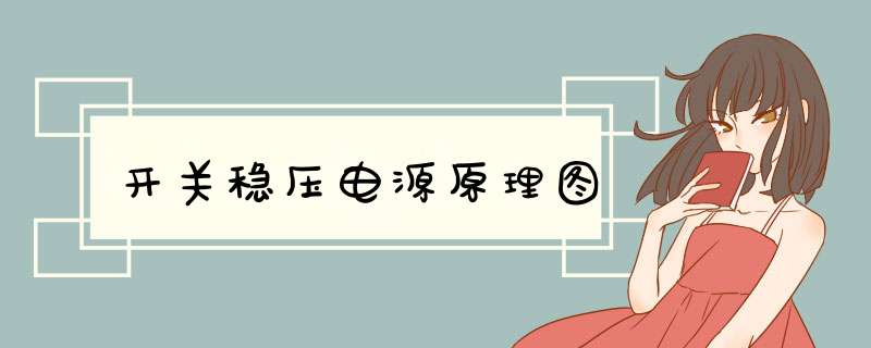 开关稳压电源原理图,第1张