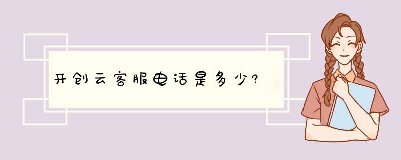 开创云客服电话是多少?,第1张