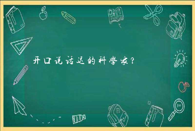 开口说话迟的科学家?,第1张