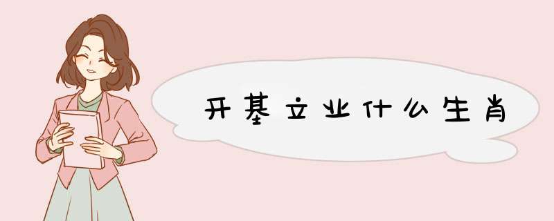 开基立业什么生肖,第1张