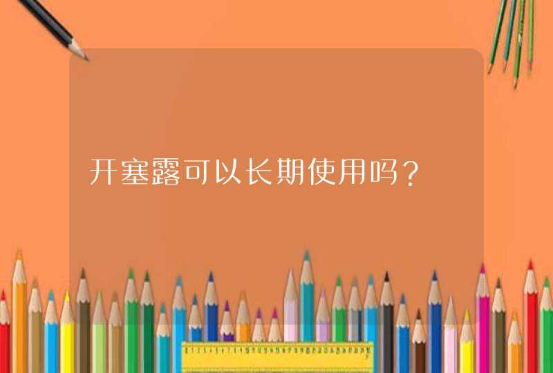 开塞露可以长期使用吗？,第1张