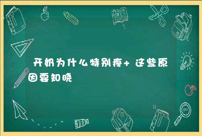 开奶为什么特别疼 这些原因要知晓,第1张