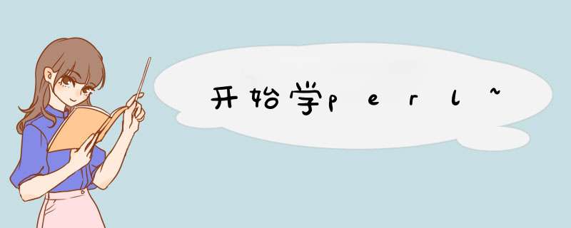 开始学perl~,第1张