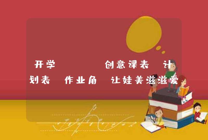 开学DIY：创意课表+计划表+作业角,让娃美滋滋爱上学习！,第1张