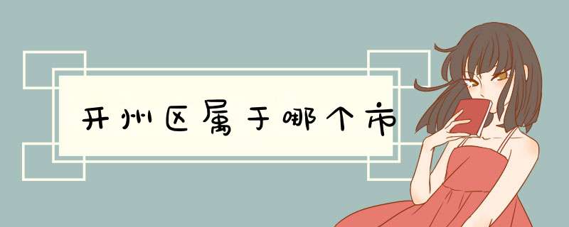 开州区属于哪个市,第1张