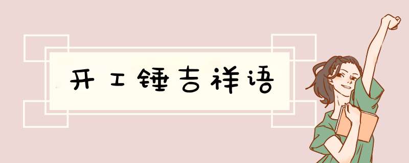开工锤吉祥语,第1张
