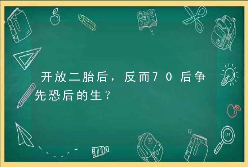 开放二胎后，反而70后争先恐后的生？,第1张