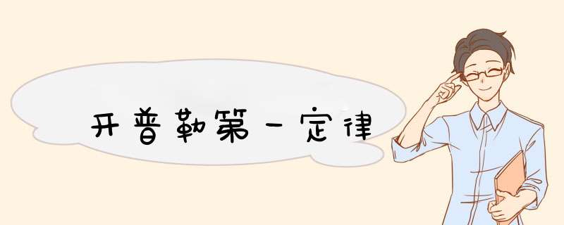 开普勒第一定律,第1张