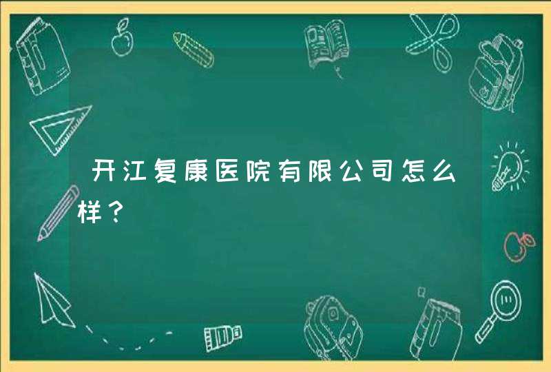 开江复康医院有限公司怎么样？,第1张