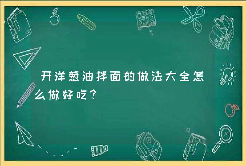 开洋葱油拌面的做法大全怎么做好吃？,第1张