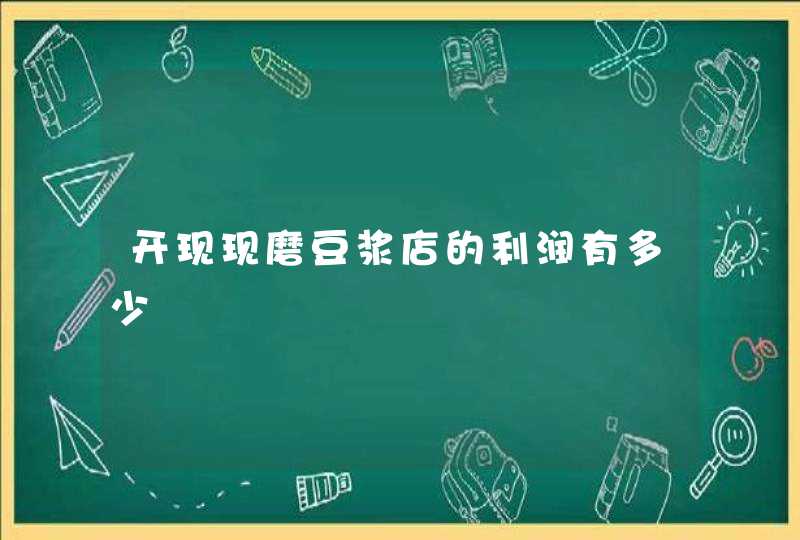 开现现磨豆浆店的利润有多少,第1张