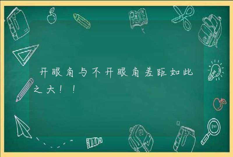 开眼角与不开眼角差距如此之大！！,第1张