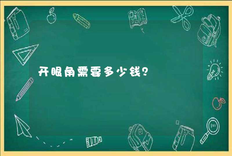 开眼角需要多少钱？,第1张