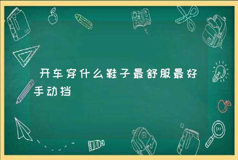 开车穿什么鞋子最舒服最好手动挡,第1张