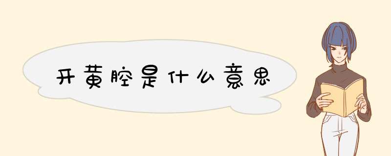 开黄腔是什么意思,第1张 开黄腔是什么意思,第1张