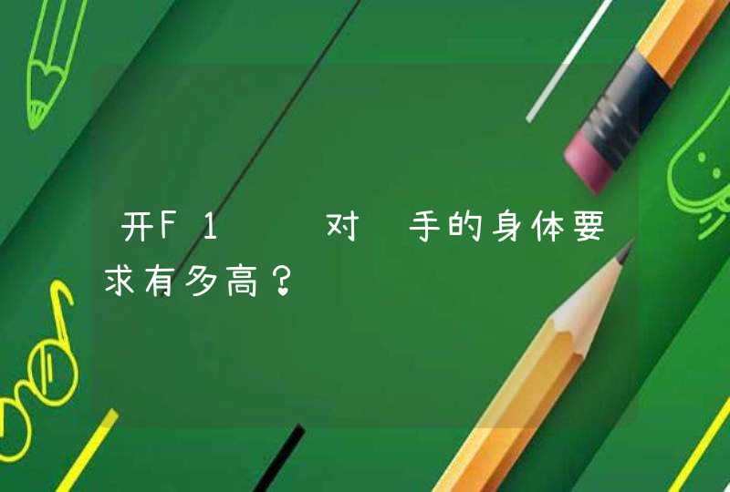 开F1赛车对选手的身体要求有多高？,第1张