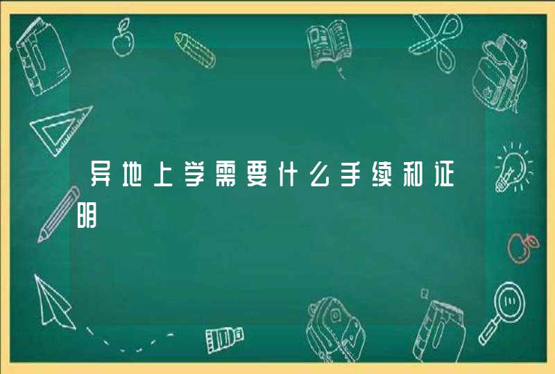 异地上学需要什么手续和证明,第1张