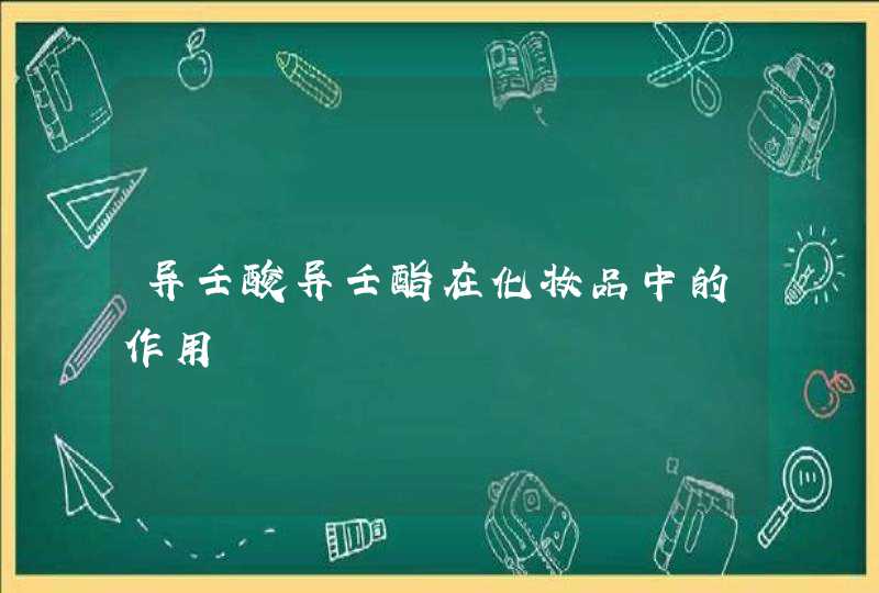 异壬酸异壬酯在化妆品中的作用,第1张