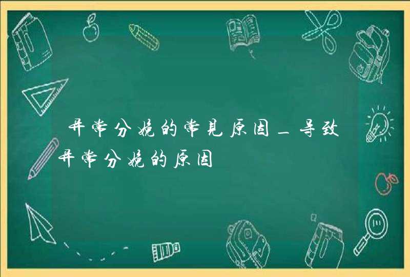 异常分娩的常见原因_导致异常分娩的原因,第1张