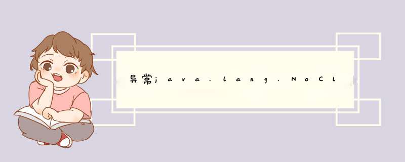 异常java.lang.NoClassDefFoundError：pim,第1张
