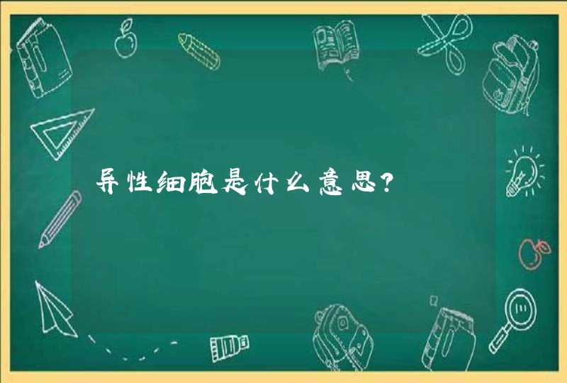 异性细胞是什么意思？,第1张