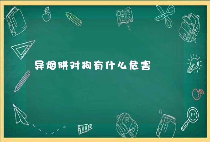 异烟胼对狗有什么危害,第1张